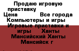 Продаю игровую приставку psp soni 2008 › Цена ­ 3 000 - Все города Компьютеры и игры » Игровые приставки и игры   . Ханты-Мансийский,Ханты-Мансийск г.